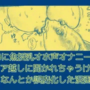 弟に魚授乳オホ声オナニーをドア越しに聞かれちゃうけどなんとか誤魔化した漫画