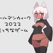 フリーゲームを作りました