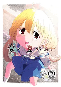 夏コミの新刊「杏と夏休み（を賭けてセックスする本）」です