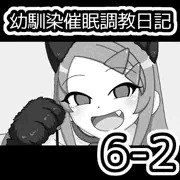 幼馴染催眠調教日記6-2