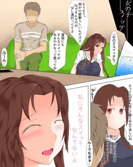 女の子スイッチ