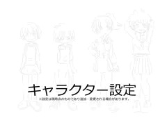 キャラクター設定。
