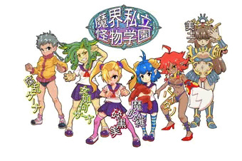 「魔界私立怪物学園」まとめ