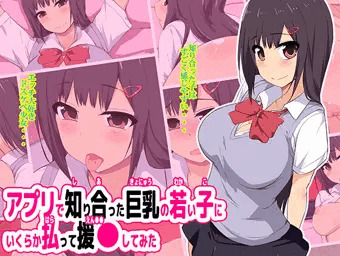 アプリで知り合った巨乳の若い子にいくらか払って援●してみた