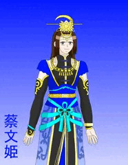 着せ替え蔡文姫