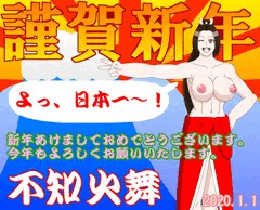 謹賀新年・不知火舞