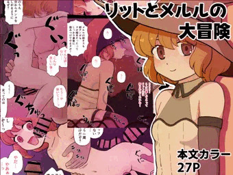 【販売開始】リットとメルルの大冒険