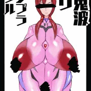 SIN：新性器涅槃ゲリヲン　真鬼波・マリ・インプラカブル