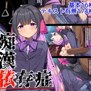 痴漢依存症DL販売開始です