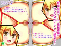 絶頂脱出ゲーム「機械姦編」ROOM29～アナル綱引き～