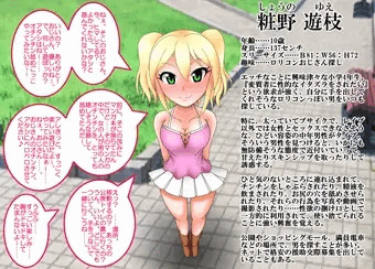 誘い受けロリビッチ・粧野遊枝ちゃん