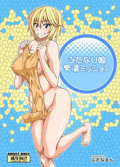 『ふたなり娘男湯ミッション』サンプル