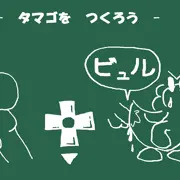 -タマゴをつくろう-