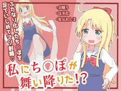(予告)私にち〇ぽが舞い降りた！？
