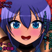 オンナノコをダメにするXXX THE NOVEL ～コンプリートセット～