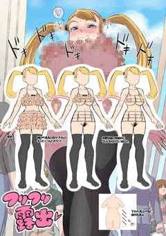 [宣伝]　フリフリ露出