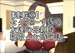 【連載②】セクシーすぎる友人の母親を寝取った時の話。