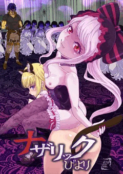 ナザリックびより