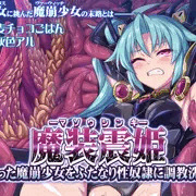 魔装震姫～狩った魔崩少女をふたなり性奴隷に調教洗脳～　リリース！