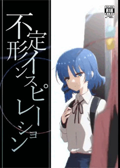 不定形インスピレーション