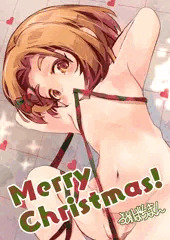 メリークリスマス！