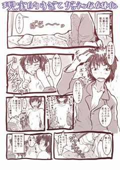 現実的すぎてザンネンな女体化