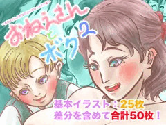 おねえさんとボク2　発売中