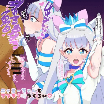キュアニャミーとラブラブ毛づくろい
