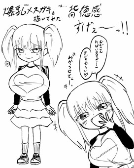 非合法爆乳メスガキらくがき