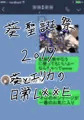 看板娘　葵　五周年記念　『葵ちゃんとエリカさんの日常Ｌ※※Ｅ』