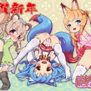 謹賀新年