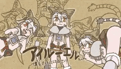 アイルーエル