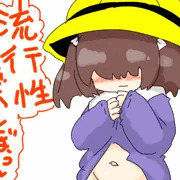 流行性はだかんぼう