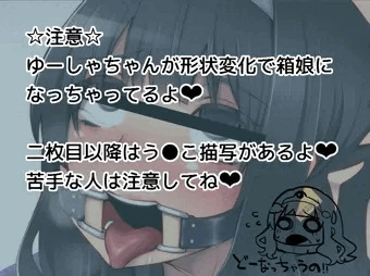 ゆーしゃちゃんを箱化しよう☆