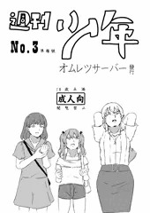 （新刊告知）週刊少年　第3号　準備号