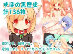 ずぽの黒歴史