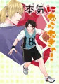 【創作BL】本気にならなきゃ！【サンプル】