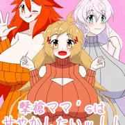 撃槍ママ’sは甘やかしたいッ！！表紙