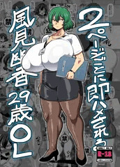例大祭新刊「2ページごとに即ハメされる風見幽香29歳OL」
