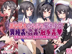 着せ替え☆ハイレグ魔法少女　異種姦＆蟲姦＆触手姦　発売開始