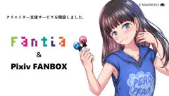 ファンティアとPixivFANBOX始めました。