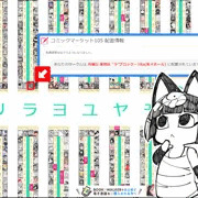 2024-11-08【C105 当落発表について】