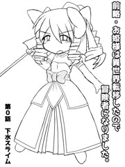 即敗姫０　即敗北するお姫様　第０話　下水スライム
