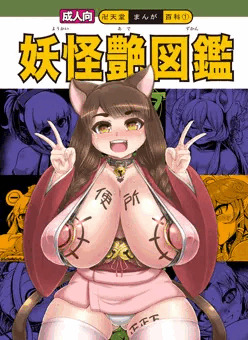 C90妖怪百姫たん！本（委託販売）サンプル