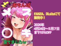 「このおちんぽメス〇キが育てましたｗ」