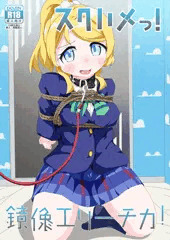 C103新刊「スクハメっ！鏡像エリーチカ！」