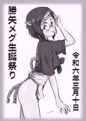 勝矢メグ生誕祭り2024