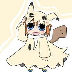 ミミッキュおもらしごっこちゃん(えここ)
