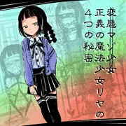 敗北願望マゾ少女『魔法少女リヤ』の４つの秘密