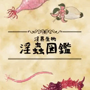 淫蟲図鑑（サンプル）